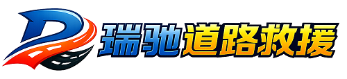 新田县瑞驰｜24小时提供拖车救援-附近汽车搭电补胎吊车脱困